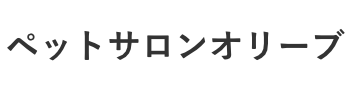 ペットサロンオリーブ